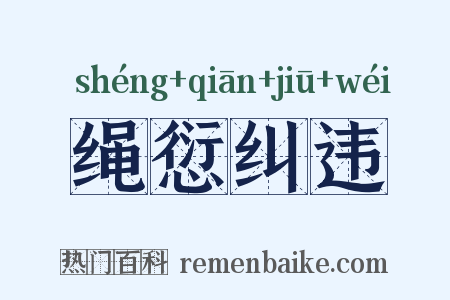 绳愆纠违是什么意思的图片